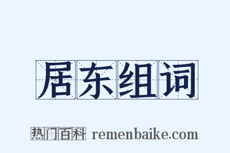 居东组词是什么意思的图片